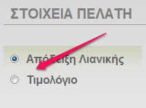 Έκδοση τιμολογίου