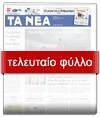 ΤΑ ΝΕΑ - Τελευταίο φύλλο