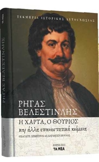 Ρήγας Βελενστινλής: Η χάρτα, ο Θούριος και άλλα επαναστατικά κείμενα (έντυπη έκδοση)