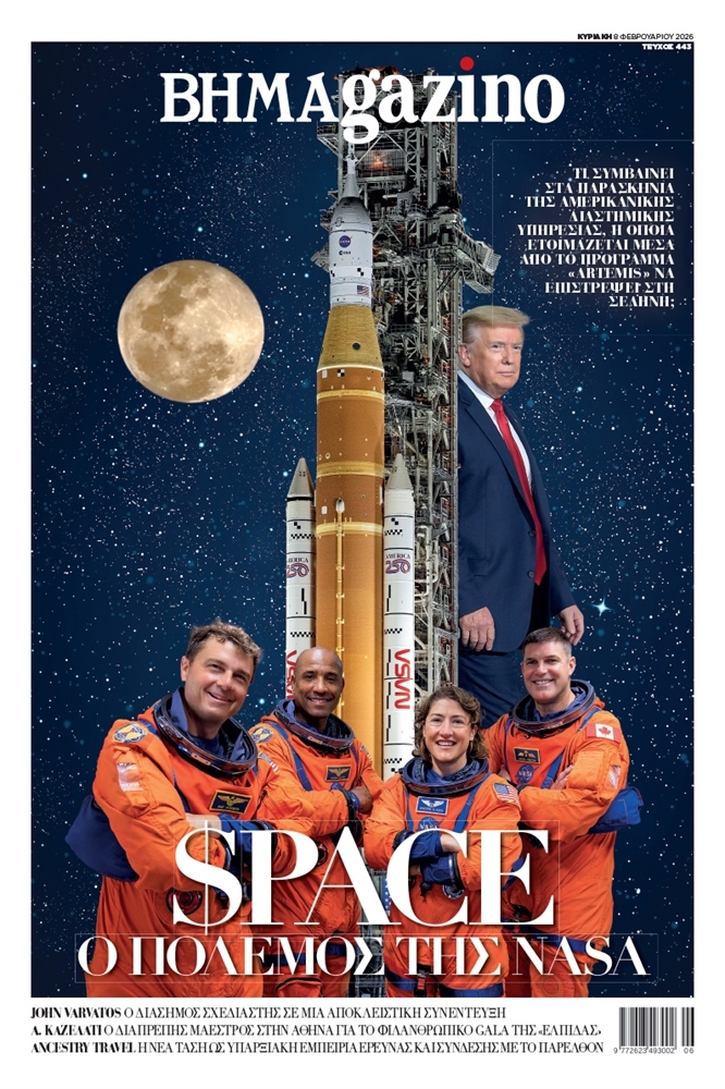 BHMAgazino (Τεύχος 443) - 8 Φεβρουαρίου 2026