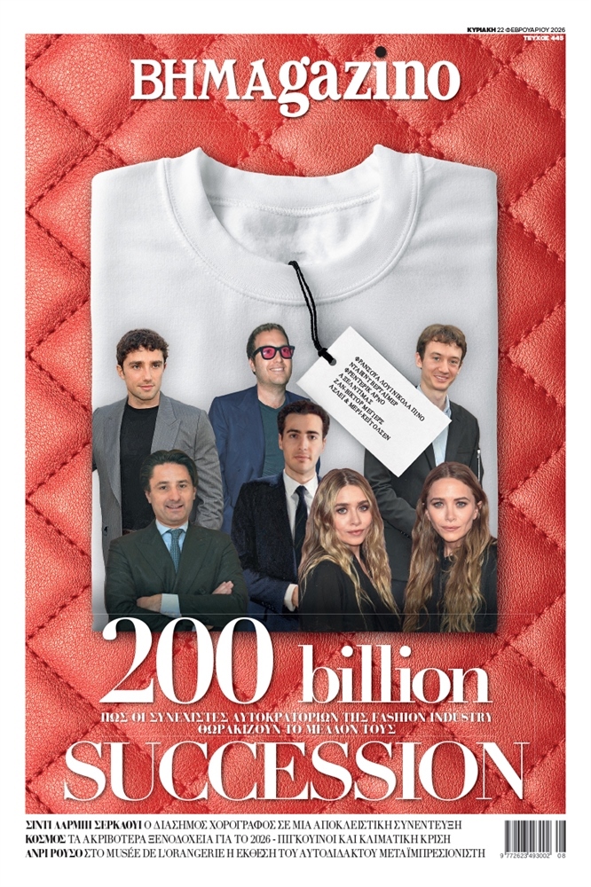 BHMAgazino (Τεύχος 445) - 22 Φεβρουαρίου 2026