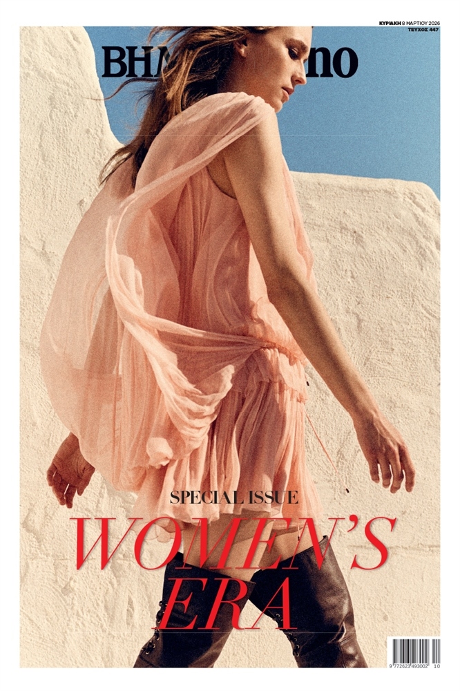 BHMAgazino (Τεύχος 447) - 8 Μαρτίου 2026