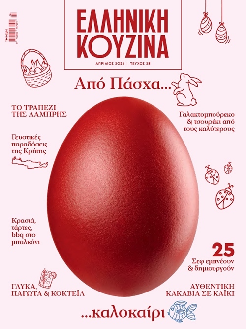 ΕΛΛΗΝΙΚΗ ΚΟΥΖΙΝΑ (Τεύχος 28) - 5 Απριλίου 2026