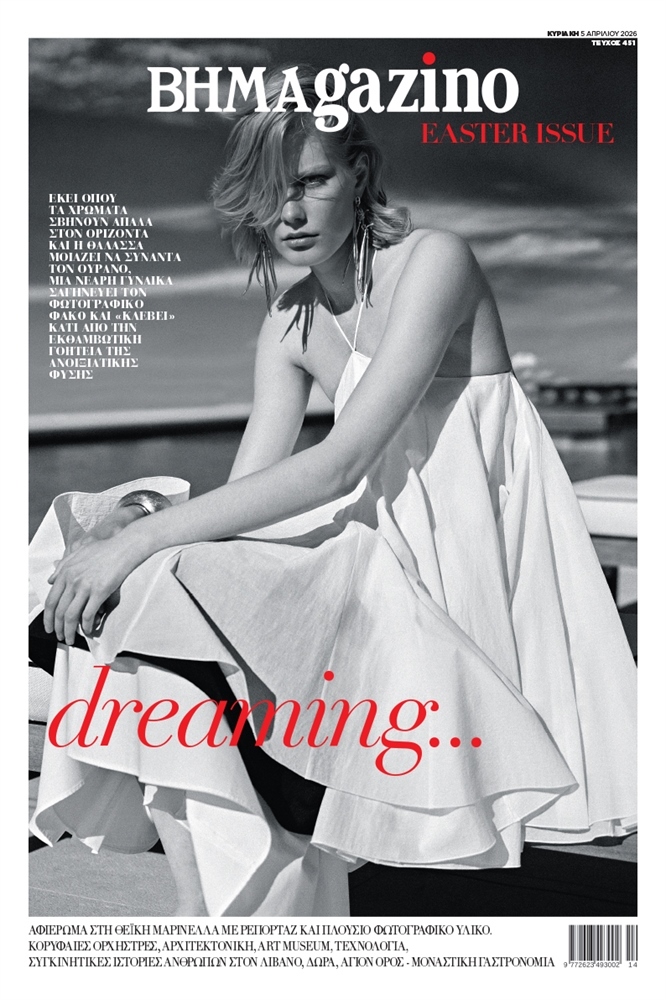 BHMAgazino (Τεύχος 451) - 5 Απριλίου 2026