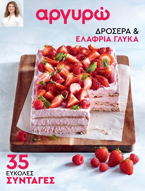αργυρώ: Δροσερά & Ελαφριά Γλυκά (Τεύχος 30) - 12 Απριλίου 2026
