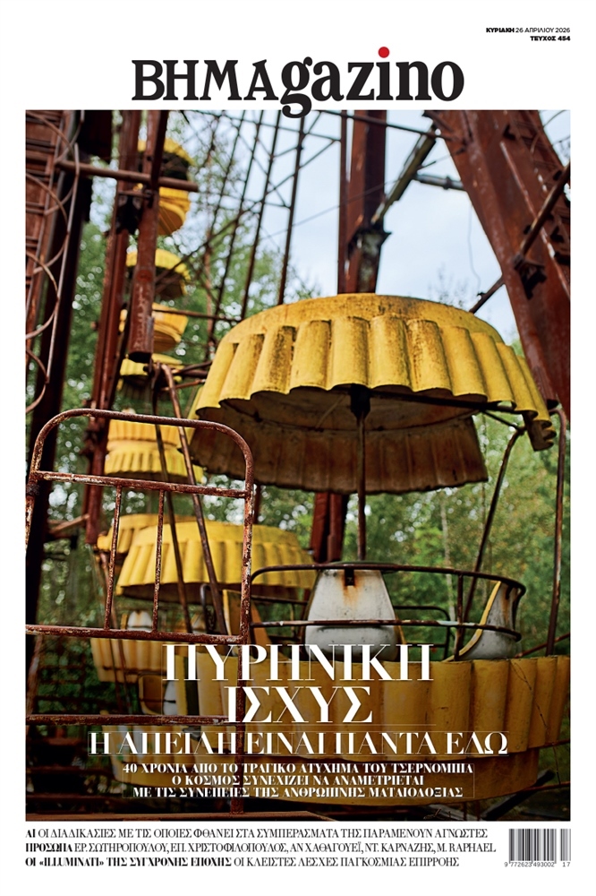 BHMAgazino (Τεύχος 454) - 26 Απριλίου 2026