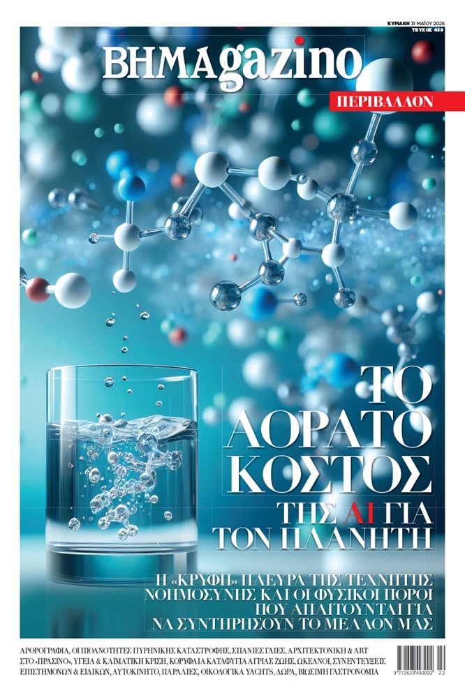BHMAgazino (Τεύχος 459) - 31 Μαΐου 2026