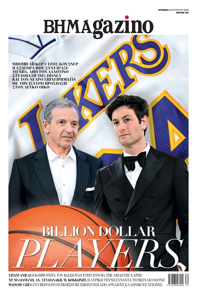 BHMAgazino (Τεύχος 471) - 23 Αυγούστου 2026