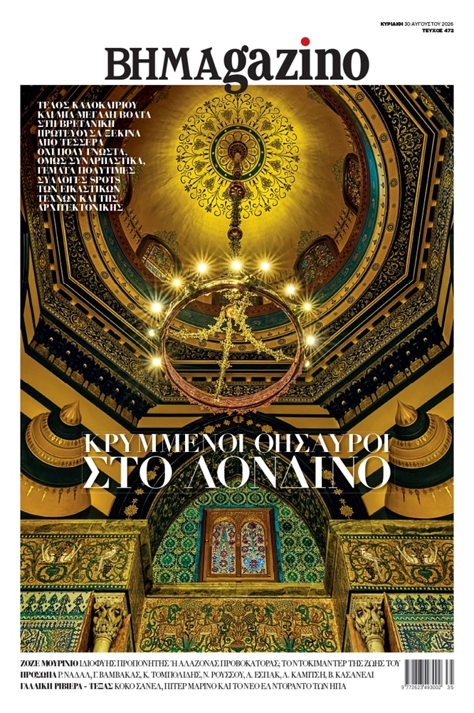 BHMAgazino (Τεύχος 472) - 30 Αυγούστου 2026