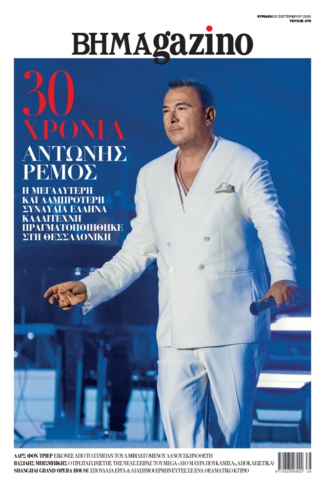 BHMAgazino (Τεύχος 475) - 20 Σεπτεμβρίου 2026