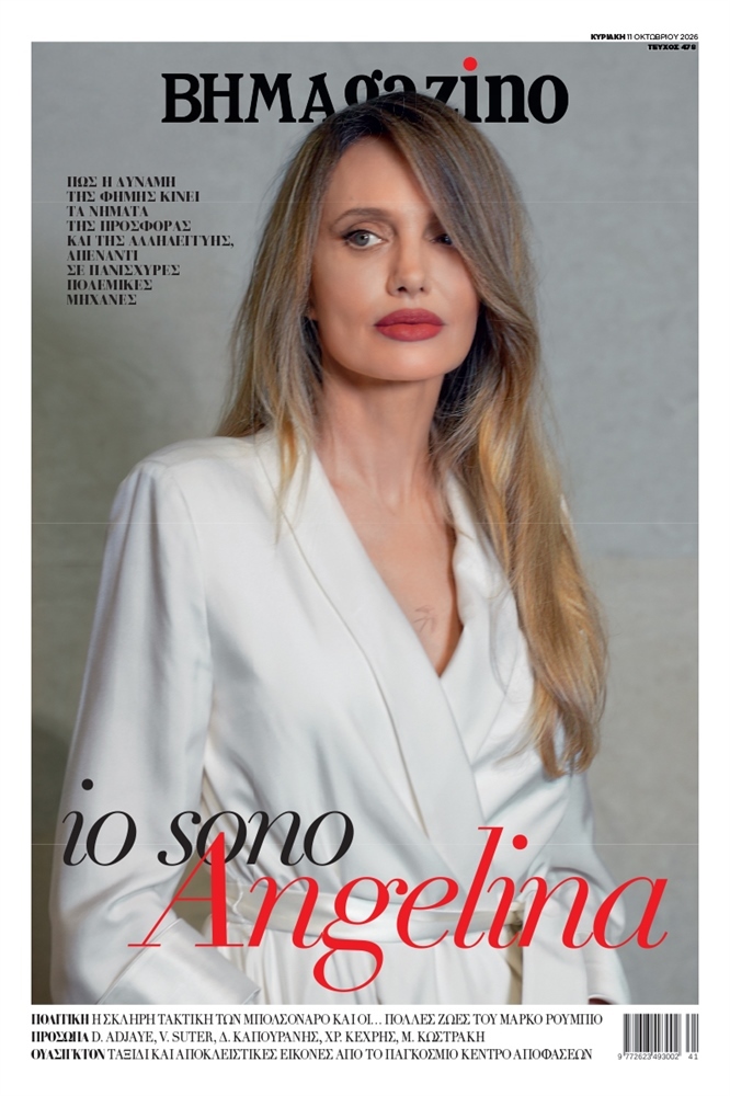 BHMAgazino (Τεύχος 478) - 11 Οκτωβρίου 2026