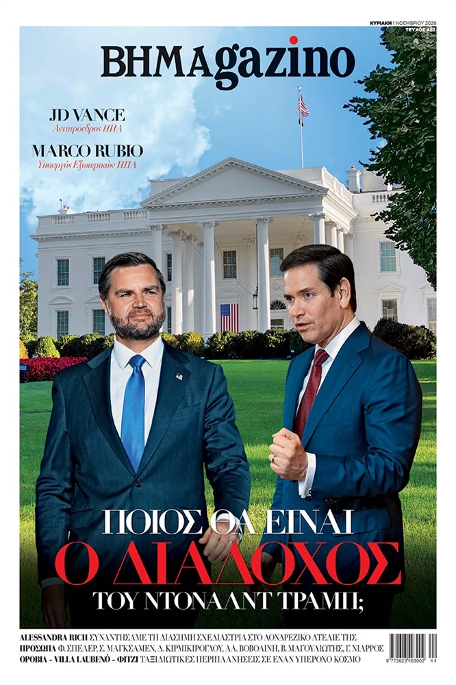 BHMAgazino (Τεύχος 481) - 1 Νοεμβρίου 2026