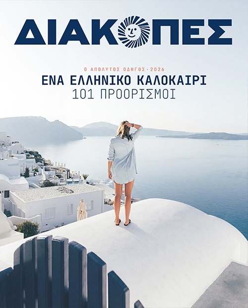 ΔΙΑΚΟΠΕΣ