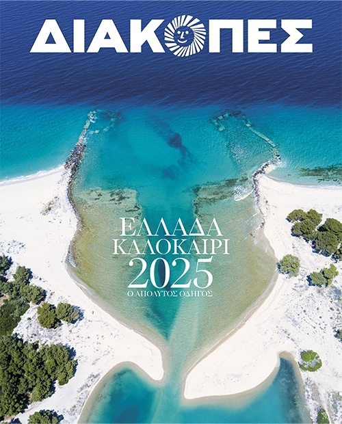 ΔΙΑΚΟΠΕΣ