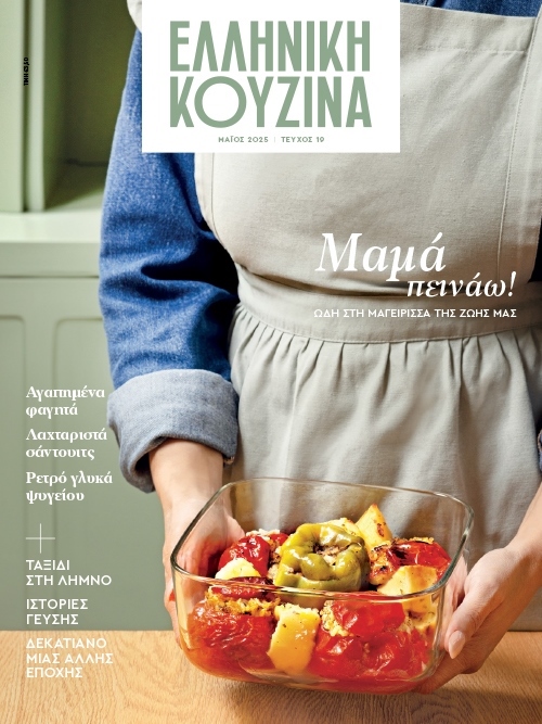 ΕΛΛΗΝΙΚΗ ΚΟΥΖΙΝΑ